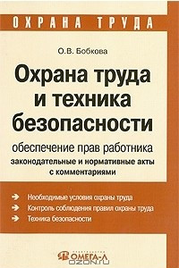 Книга Охрана труда и техника безопасности. Обеспечение прав работника