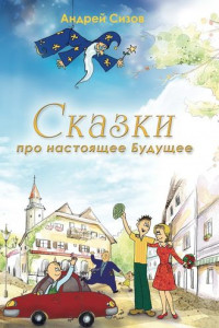 Книга Сказки про настоящее Будущее