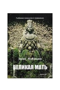 Книга Великая Мать