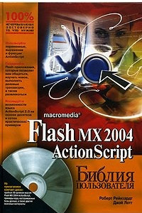 Книга Macromedia Flash MX 2004 ActionScript. Библия пользователя