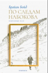 Книга По следам Набокова
