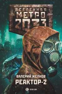 Книга Метро 2033: Реактор-2. В круге втором