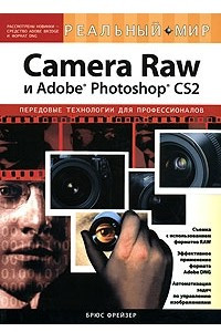 Книга Camera Raw и Adobe Photoshop CS2. Передовые технологии для профессионалов