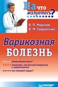 Книга Варикозная болезнь