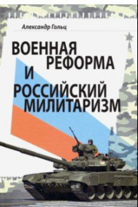 Книга Военная реформа и российский милитаризм