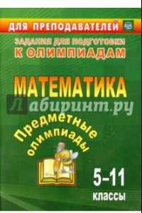 Книга Предметные олимпиады. 5-11 классы. Математика. ФГОС