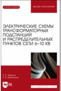 Книга Электрические схемы трансформаторных подстанций и распределительных пунктов сети 6-10 кВ.+Эл.прилож