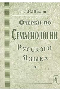 Книга Очерки по семасиологии русского языка