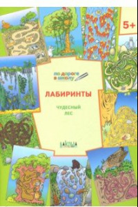 Книга Лабиринты. Чудесный лес. Тетрадь для занятий с детьми 5-6 лет