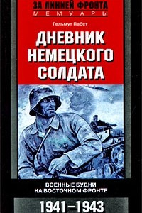 Дневник немецкого солдата. Военные будни на Восточном фронте. 1941-1943