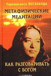 Книга Метафизические медитации. Как разговаривать с Богом