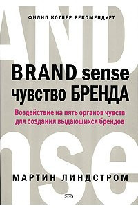 Книга Чувство бренда. Воздействие на пять органов чувств для создания выдающихся брендов