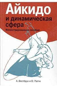 Книга Айкидо и динамическая сфера: иллюстрированное пособие