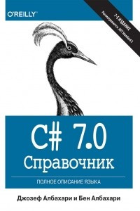 Книга C# 7.0. Справочник. Полное описание языка