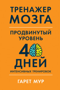 Книга Тренажер мозга. Продвинутый уровень: 40 дней интенсивных тренировок