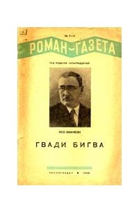 Книга «Роман-газета», 1940, №№7(183) - 8(184)