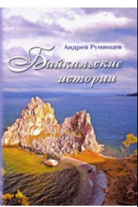 Книга Байкальские истории