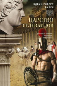 Книга Царство селевкидов. Величайшее наследие Александра Македонского