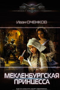 Книга Мекленбургская принцесса