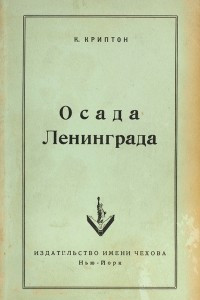 Книга Осада Ленинграда