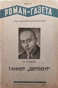 Книга «Роман-газета», 1938, №№9(161) - 10(162)