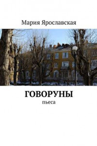 Книга Говоруны. Пьеса