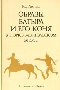 Книга Образы Батыра и его коня в тюрко-монгольском эпосе