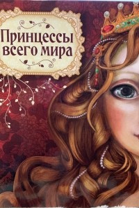 Книга Принцессы всего мира