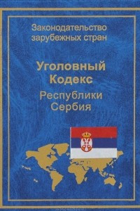 Книга Уголовный кодекс Республики Сербия