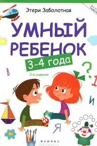Книга Умный ребенок. 3-4 года