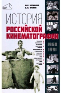Книга История российской кинематографии. 1968-1991 гг