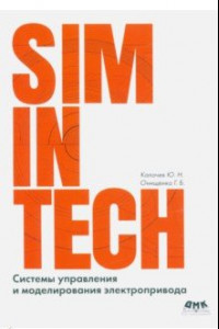 Книга SimInTech. Системы управления и моделирования электропривода