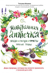 Книга Натуральная аптечка. Ягоды, овощи, фрукты, пряные травы