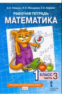 Книга Математика. 1 класс. Рабочая тетрадь. В 4-х частях