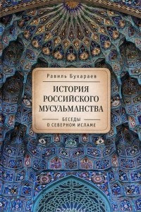 Книга История российского мусульманства. Беседы о Северном исламе