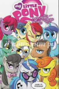 Книга My little pony. Дружба - это чудо. Том 3