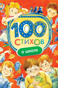 Книга 100 стихов о школе