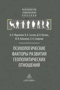 Книга Психологические факторы развития геополитических отношений