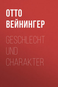 Книга Geschlecht und Charakter