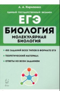 Книга ЕГЭ Биология. Тренировочные занятия. Молекулярная биология