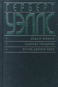 Книга Машина времени. Чудесное посещение. Остров доктора Моро