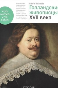 Книга Голландские живописцы XVII века