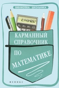 Книга Карманный справочник по математике
