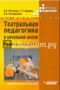 Книга Театральная педагогика в начальной школе. Поурочные разработки