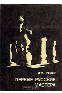 Книга Первые русские мастера. Выдающиеся шахматисты мира