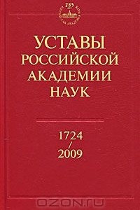 Книга Уставы Российской академии наук. 1724-2009