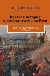 Книга Краткая история протестантизма на Руси. Быть ли протестантизму в России?