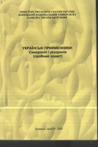 Книга Українські прийменники: синхронія і дихтонія: пробний зошит