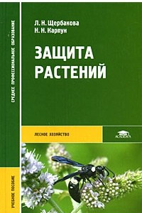 Книга Защита растений