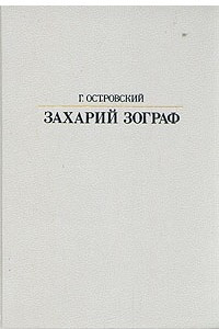 Книга Захарий Зограф